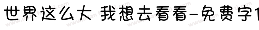 世界这么大 我想去看看字体转换